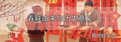 春聯由來與歷史意義