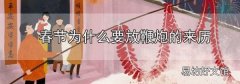 春節為什么要放鞭炮的來歷