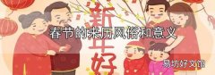春節的來歷風俗和意義