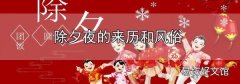 除夕夜的來歷和風俗