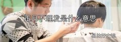 正月不理發是什么意思