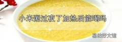 小米粥過夜了加熱后能喝嗎