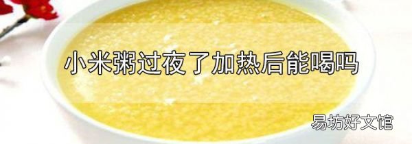 小米粥過夜了加熱后能喝嗎