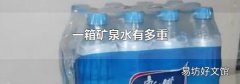 一箱礦泉水有多重