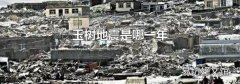 玉樹地震是哪一年