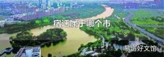 宿遷屬于哪個市