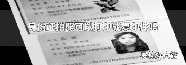 身份證拍照可以打印成復印件嗎