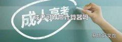 成考可以帶計算器嗎