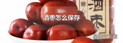 酒棗怎么保存