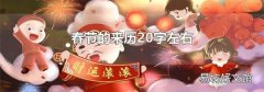 春節的來歷20字左右