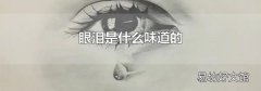眼淚是什么味道的