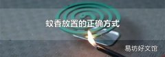 蚊香放置的正確方式