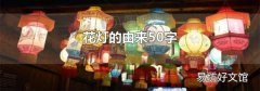 花燈的由來50字