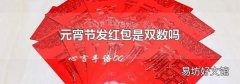元宵節發紅包是雙數嗎
