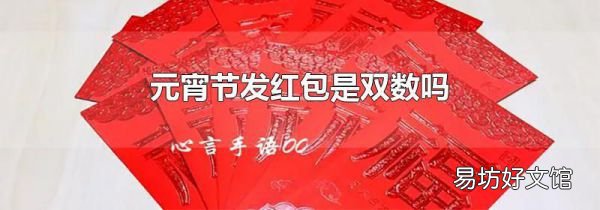 元宵節發紅包是雙數嗎
