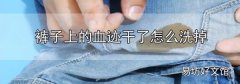 褲子上的血跡干了怎么洗掉