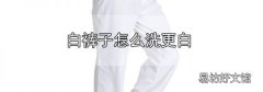 白褲子怎么洗更白
