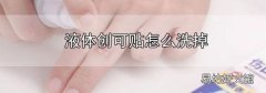 液體創可貼怎么洗掉
