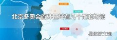 北京冬奧會首體區域有幾個配套場館