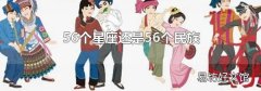 56個星座還是56個民族