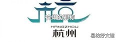 杭州的別稱