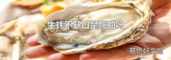 生蠔不開口是死的嗎