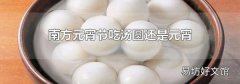 南方元宵節吃湯圓還是元宵