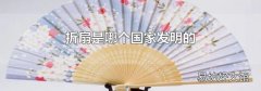 折扇是哪個國家發明的