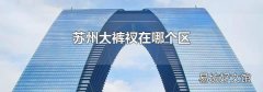 蘇州大褲衩在哪個區
