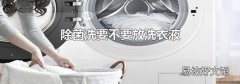 除菌洗要不要放洗衣液