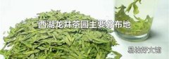 西湖龍井茶園主要分布地