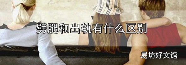 劈腿和出軌有什么區別