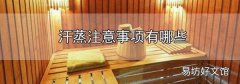 汗蒸注意事項有哪些