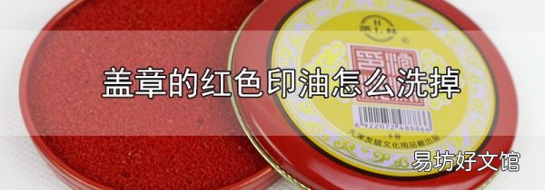 蓋章的紅色印油怎么洗掉