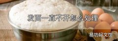 發面一直不開怎么處理