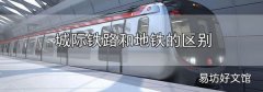 城際鐵路和地鐵的區別