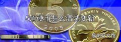 5角硬幣怎么清洗變新