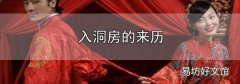 入洞房的來歷