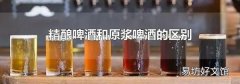 精釀啤酒和原漿啤酒的區別