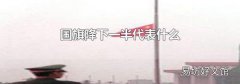 國旗降下一半代表什么