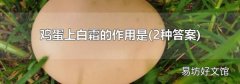 2種答案 雞蛋上白霜的作用是