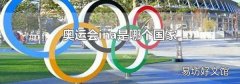 奧運會ina是哪個國家