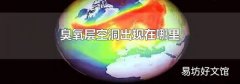 臭氧层空洞出现在哪里