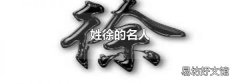 姓徐的名人