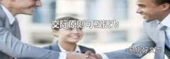 交际原则可概括为