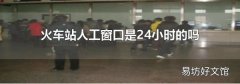 火车站人工窗口是24小时的吗