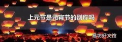 上元节是元宵节的别称吗