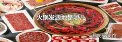火锅发源地是哪儿