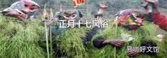 正月十七风俗