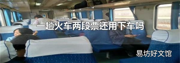 一趟火车两段票还用下车吗